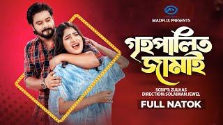 Grihopalito Jamai｜গৃহপালিত জামাই｜Natok｜Asraf Supto｜Mihi Ahsan｜Bangla New Natok 2023