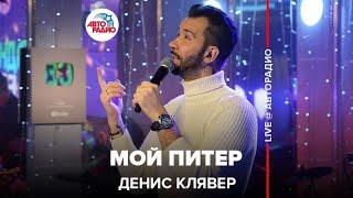 Денис Клявер - Мой Питер (LIVE @ Авторадио)