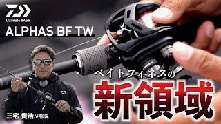 【ベイトフィネスの新領域】三宅貴浩が解説する ALPHAS BF TW｜Ultimate BASS by DAIWA Vol.733