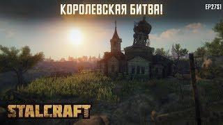 STALCRAFT | #27 НОЧНАЯ СХВАТКА! КОРОЛЕВСКАЯ БИТВА В МАЙНКРАФТ!