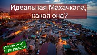 Идеальная Махачкала, какая она?