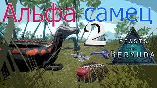 ПРОДОЛЖАЕМ РАСТИТЬ ДЕТИШЕК Beasts of Bermuda (Прошлое)