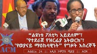 "ልዩነቱ ፖለቲካ አይደለም"፣ "የተደራጀ የዝርፊያ ኔትወርክ"፣ "የወያናይ ማዕከላዊነት" የግዞት እስረኞች