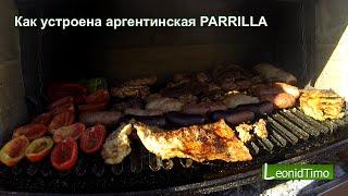 Как устроена аргентинская PARRILLA (гриль).