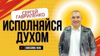 Проповедь: ИСПОЛНЯЙСЯ ДУХОМ /28.10.2024/ Сергей Гавриленко / Церковь "Царство Бога" Хмельницкий