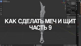 Blender 2.9 Как сделать меч и щит | Часть 9