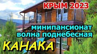 КРЫМ. Курорт КАНАКА. Минипансионат ВОЛНА ПОДНЕБЕСНАЯ. Последние новости.