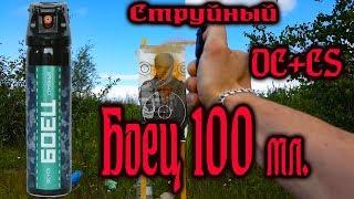 Баллон "Боец" Струйный 100 мл. #самооборона #газовыйбаллон