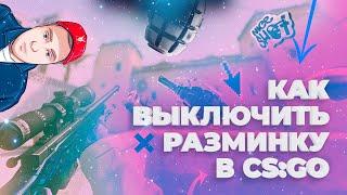 Как выключить разминку в КС ГО (включить или выключить разминку в CS:GO) - разминка в КС ГО