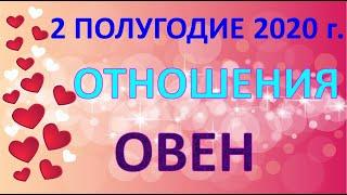 ОВЕН. ️ ОТНОШЕНИЯ.  2 ПОЛУГОДИЕ 2020 г. Таро Прогноз Гороскоп