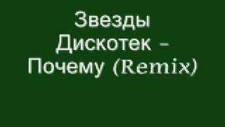 Звезды Дискотек - Почему (Remix)