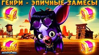 ЛЕГ СУНДУК - КАК ВСЕГДА!!! НЕТОПЫРЬ ГЕНРИ - ЭПИЧНЫЕ ФАЙТЫ В ИГРЕ ZOOBA