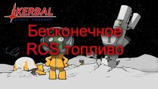 "KSP" Делаем бесконечное RCS топливо! Легкий способ!!