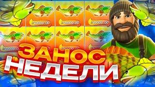 ПОЙМАЛ ПОЛЯНУ РЫБАКОВ! ЗАНОСЫ НЕДЕЛИ в Big Bass Mission Fishion!