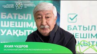 Бесспорные преимущества АЭС перечислил заслуженный энергетик РК Яхия Чудров