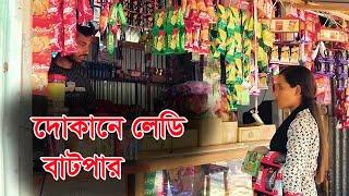 দোকানে লেডি বাটপার | Dokane Ledy Batpar | Bangla Natok 2024 | Pulse Bd