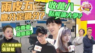 【on.cc東網】東呼即應：畢業生豪開2.5萬人工　專家數3大罪狀證無稽