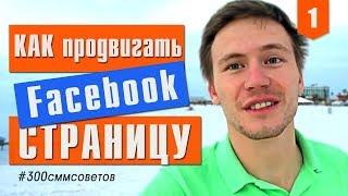 №1 Как продвигать Facebook страницу. SMM продвижение #300сммсоветов