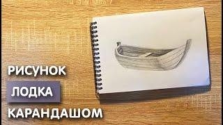 Как нарисовать лодку карандашом | Рисунок для начинающих поэтапно