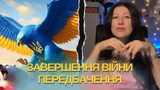 Передбачення: завершення війни в листопаді