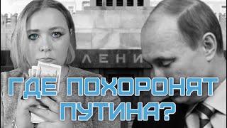 Путина отправят в Мавзолей? Предсказание таро о смерти Путина