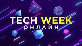 TECH WEEK'20 ОНЛАЙН: Как это было