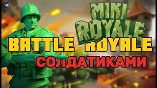 СОЛДАТИКИ в Королевской Битве - Mini Royale