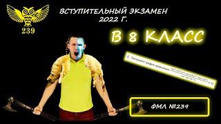 Вступительный экзамен в 8 класс. Президентский ФМЛ №239. 2022 год. Разбор, решение, объяснение :)