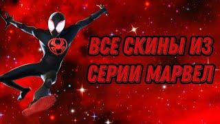 Все Скины из Серии Марвел