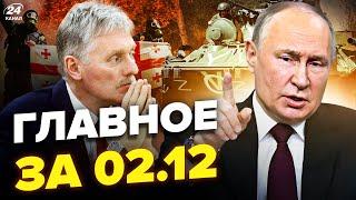 ТЕРМІНОВИЙ наказ Путіна! Кремль ЗГОРТАЄ "СВО". Пєсков ЗІРВАВСЯ через Грузію. Новини сьогодні 02.12