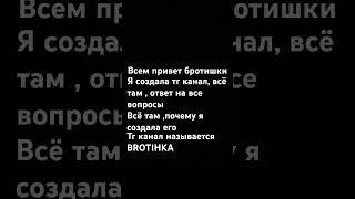 ТГ КАНАЛ BROTIHKA жду