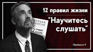 Как научиться слушать других людей? "12 правил жизни" Джордана Питерсона