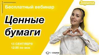 ЦЕННЫЕ БУМАГИ | Обществознание | ЕГЭ | e-course