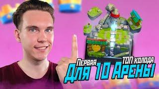 Первая ТОП КОЛОДА для 10 АРЕНЫ 2023 в Клеш Рояль | Clash Royale