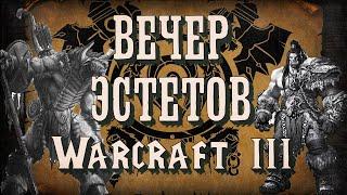 [СТРИМ] Вечер Эстетов: 2.0 Warcraft 3 Reforged !Патч