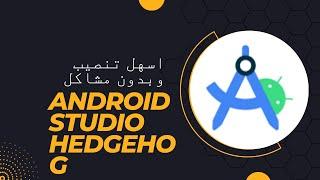 تحميل وتثبيت Android Studio HedgehogوJDK، مع تنزيل ملفات SDK وحل مشاكل ـ SDKوبناء Gradle 12-1-2024