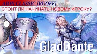  AION CLASSIC [RUOFF]: СТОИТ ЛИ НАЧИНАТЬ НОВОМУ ИГРОКУ ИГРАТЬ В АЙОН В 2024 ГОДУ? 