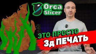 OrcaSlicer - Установка, Настройка, Работа с программой