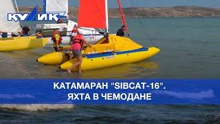 Катамаран "SibCat-16" – яхта в чемодане