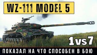 WZ-111 model 5A - вытащил бой 1 против 7 танков и собрал кучу медалей