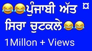 ਪੰਜਾਬੀ ਚੁਟਕਲੇ : Funny Punjabi Jokes || Comedy Fun funny jokes। New funny chutkale