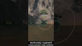 WORVARD В ШОКЕ ОТ ИКОНЫ СТИЛЯ TANK COMPANY