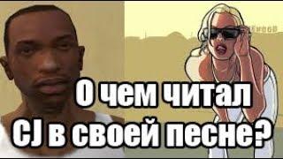 Трейлер GTA San Andreas Themes - на русском (Перевод / Кавер)