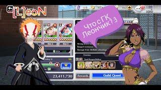 Чё по новому ГК ? ща чекним! | Bleach Brave Souls | [L]eoN