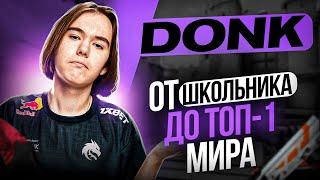 DONK - ВОСХОДЯЩАЯ ЗВЕЗДА И БУДУЩИЙ ТОП-1 МИРА. ИСТОРИЯ МОЛОДОГО, НО ОЧЕНЬ ПЕРСПЕКТИВНОГО ИГРОКА КС.