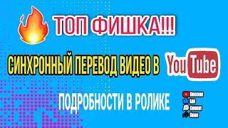 Синхронный перевод видео в YouTube на русский через Яндекс Браузер!