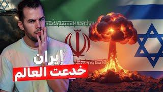 سحـ.ـق برنامج إيران النو.وي وصعود إسرائيل الكبرى !!