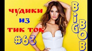 Чудики из ТИК ТОК  , лучшие приколы и видео (август) 2023 #63