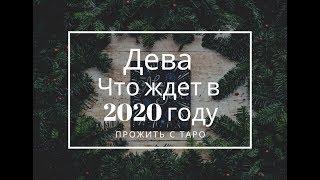 Дева.Что  ждет в 2020 году:личная жизнь, работа, финансы. Ленорман+Таро прогноз онлайн