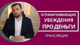 Ограничивающие убеждения про деньги. Трансляция